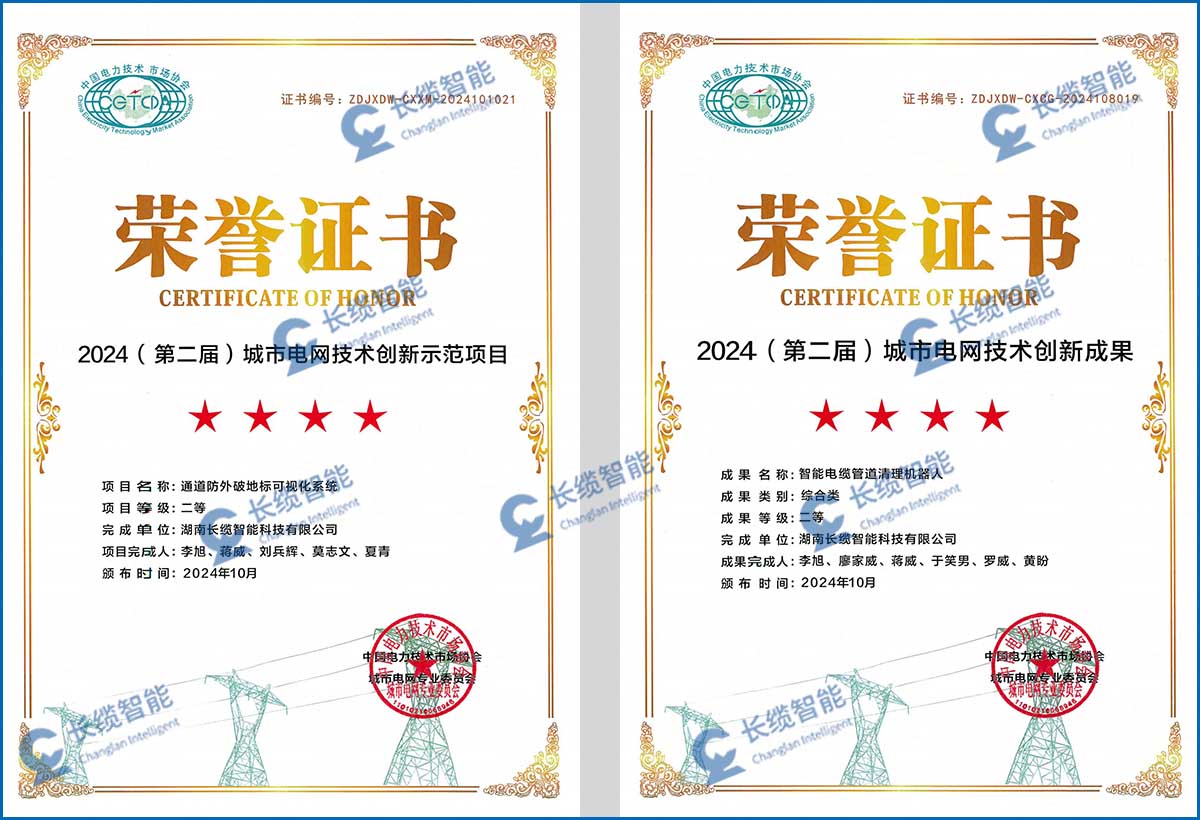長纜智能助力城市電網(wǎng)高質量發(fā)展 亮相城市電網(wǎng)技術創(chuàng)新會議獲獎證書圖