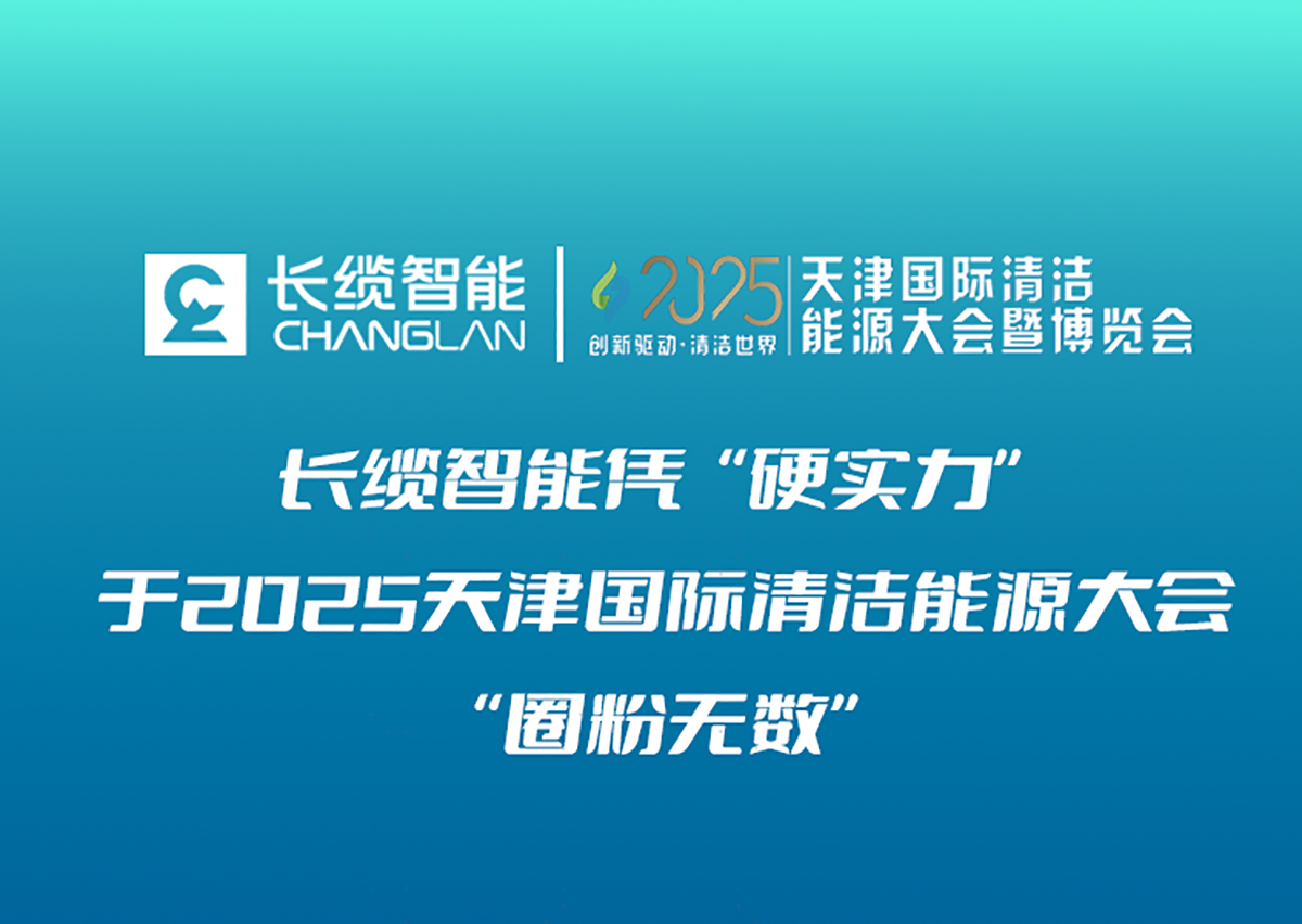【資訊】長(zhǎng)纜智能憑“硬實(shí)力”于2025天津國(guó)際清潔能源大會(huì)暨博覽會(huì)“圈粉無(wú)數(shù)”