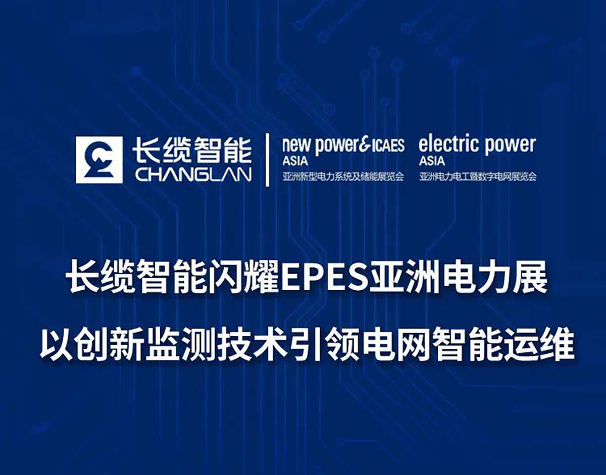 【資訊】| 長(zhǎng)纜智能閃耀EPES亞洲電力展 以創(chuàng)新監(jiān)測(cè)技術(shù)引領(lǐng)電網(wǎng)智能運(yùn)維展會(huì)科訊